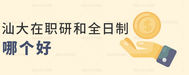 汕大在職研和全日制哪個好 汕大在職研和全日制哪個好