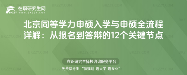 北京同等學力申碩入學與申碩全流程