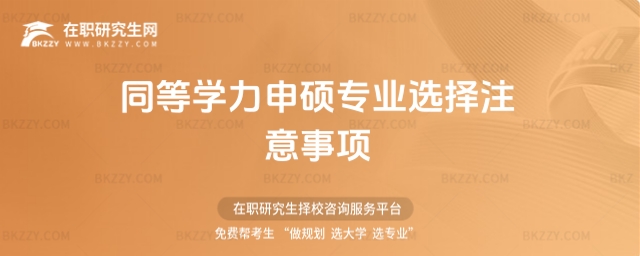 同等學力申碩專業選擇注意事項