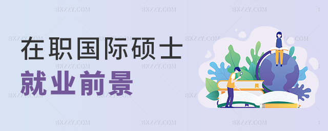 在職國(guó)際碩士就業(yè)前景 在職國(guó)際碩士就業(yè)前景