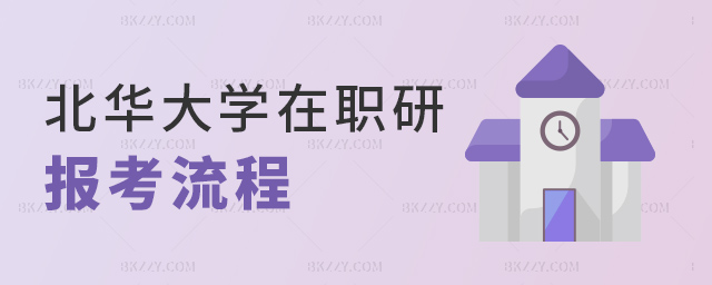 北華大學在職研報考流程 北華大學在職研報考流程