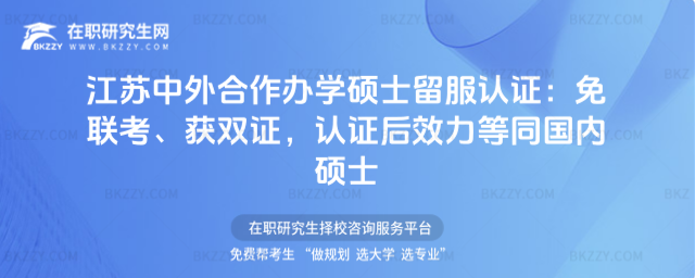 江蘇中外合作辦學碩士留服認證