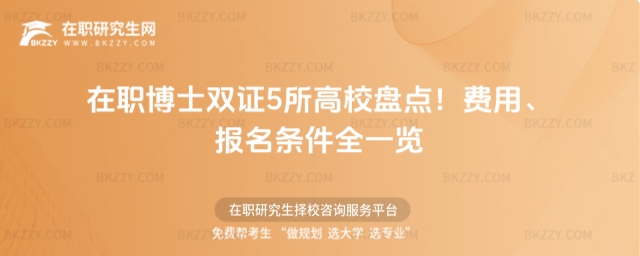 在職博士雙證5所高校盤點