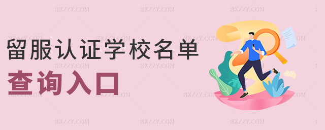 留服認證學校名單查詢入口 留服認證學校名單查詢入口