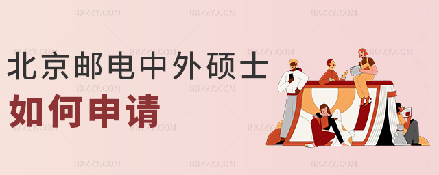 北京郵電中外碩士如何申請 北京郵電中外碩士如何申請
