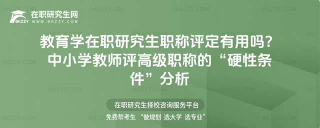 教育學在職研究生職稱評定有用嗎