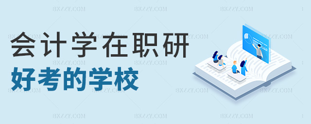 會計學(xué)在職研好考的學(xué)校 會計學(xué)在職研好考的學(xué)校
