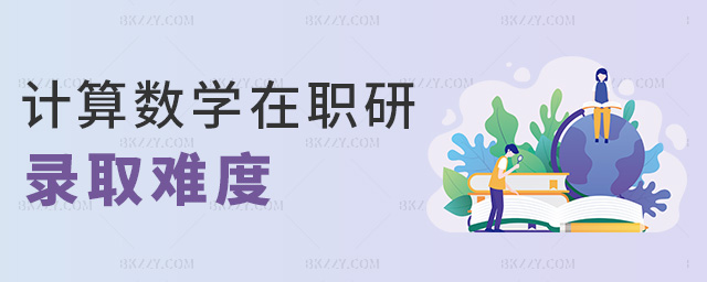 計算數學在職研錄取難度 計算數學在職研錄取難度
