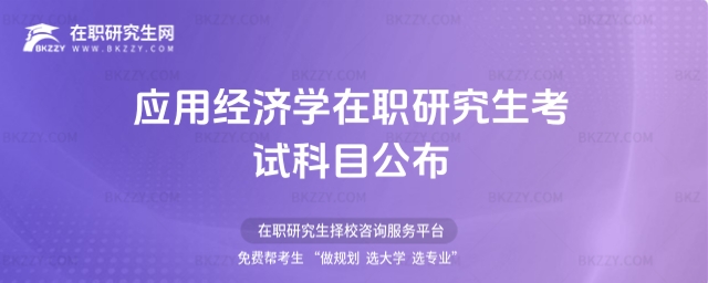 應(yīng)用經(jīng)濟學(xué)在職研究生考試科目公布,備考考生需掌握外國語和綜合重點 應(yīng)用經(jīng)濟學(xué)在職研究生考試科目公布,備考考生需掌握外國語和綜合重點
