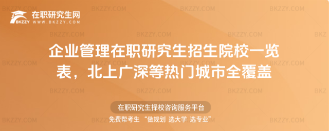企業管理在職研究生招生院校一覽表