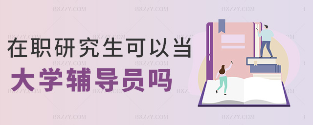 在職研究生可以當大學輔導員嗎 在職研究生可以當大學輔導員嗎