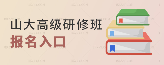 山大高級研修班報名入口 山大高級研修班報名入口