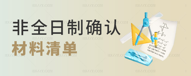 非全日制確認(rèn)材料清單 非全日制確認(rèn)材料清單
