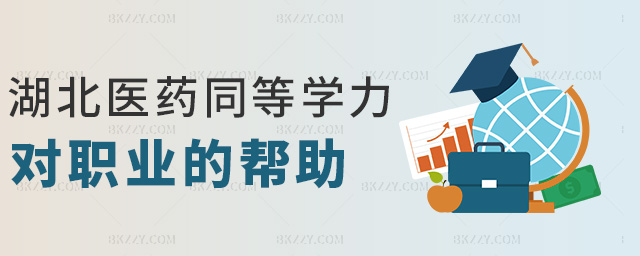 湖北醫藥同等學力對職業的幫助 湖北醫藥同等學力對職業的幫助