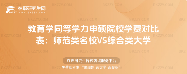 教育學同等學力申碩院校學費對比表