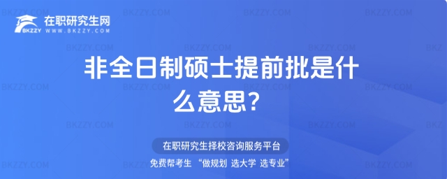 非全日制碩士提前批是什么意思