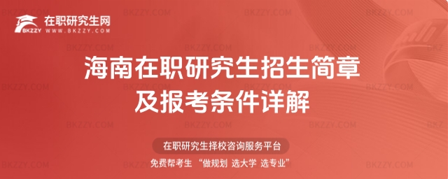 海南在職研究生招生簡章及報考條件