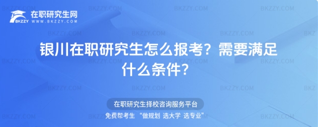 銀川在職研究生怎么報考