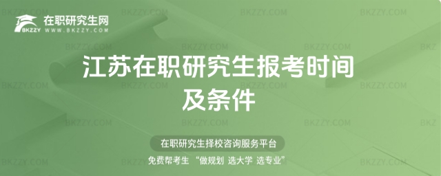 江蘇在職研究生報考時間及條件
