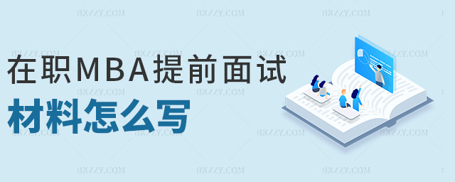 在職MBA提前面試材料怎么寫 在職MBA提前面試材料怎么寫