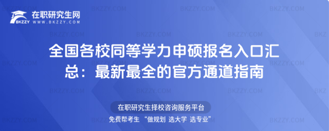 全國各校同等學力申碩報名入口匯總