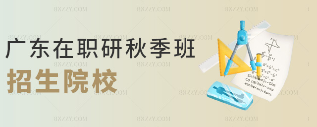 廣東在職研秋季班招生院校 廣東在職研秋季班招生院校