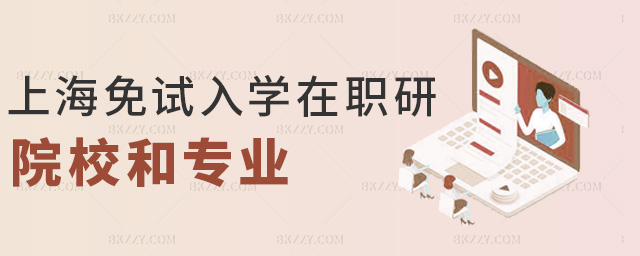 上海免試入學在職研院校和專業 上海免試入學在職研院校和專業