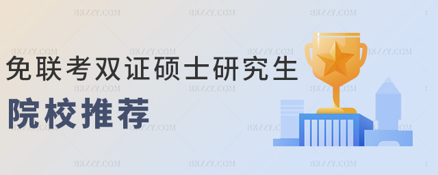 免聯考雙證碩士研究生院校推薦 免聯考雙證碩士研究生院校推薦