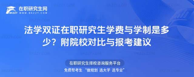 法學雙證在職研究生學費與學制