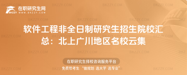 軟件工程非全日制研究生招生院校匯總