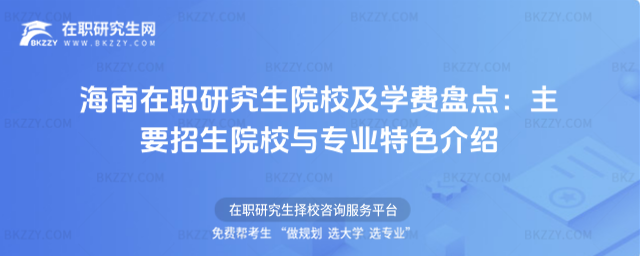 海南在職研究生院校及學(xué)費