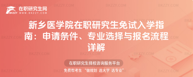 新鄉醫學院在職研究生免試入學