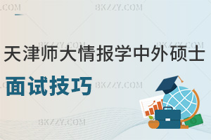 天津師范大學情報學中外合作辦學碩士面試技巧：最全雙語+專業攻略