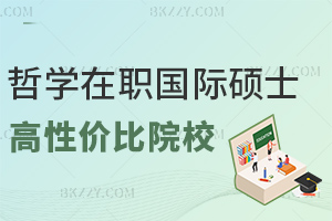 哲學(xué)在職國際碩士性價(jià)比高的院校有哪些，最新2校23-25萬網(wǎng)絡(luò)班