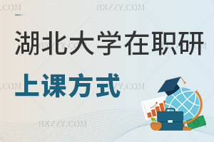 湖北大學在職研究生上課方式:網絡班直播+最多48小時答疑
