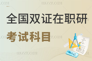 全國雙證在職研究生考試科目,最新初試復試+分類考核細則