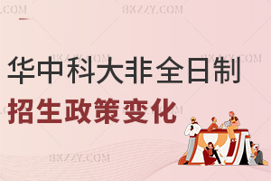 華中科技大學非全日制研究生的招生政策有哪些變化？學制統一為3年嗎？