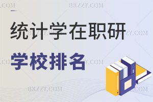 統計學在職研究生學校排名,低入學門檻相當值得報考