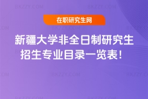 2026年新疆大學非全日制研究生招生專業目錄一覽表！
