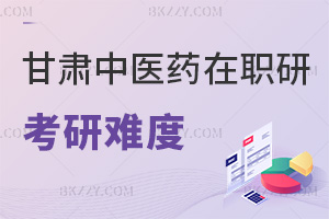 甘肅中醫藥大學在職研究生考研難度:低門檻+統考60分合格