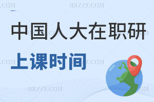 中國人民大學在職研究生最新上課時間,線上+周末集中面授雙選
