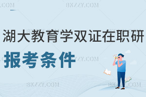 湖南大學雙證在職研究生教育學最新報考條件,學歷+年限+定向細則