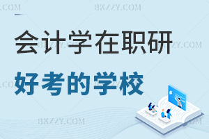會計學(xué)在職研究生哪些學(xué)校好考，多班型+1.44萬起低門檻