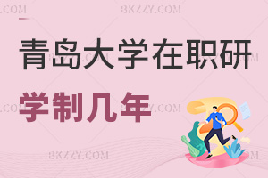 青島大學(xué)在職研究生最新學(xué)制幾年?2年可延至8年嗎?