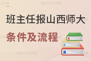 班主任報考山西師范大學在職研究生條件及流程:無入學考試+統考60分過