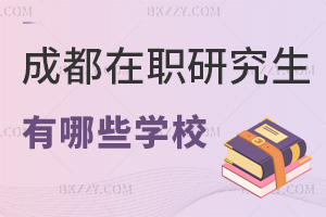成都在職研究生都有哪些學(xué)校