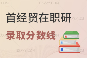 首都經濟貿易大學在職研究生錄取分數線：申碩60分合格