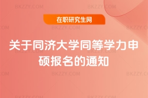 關于同濟大學同等學力申碩報名的通知