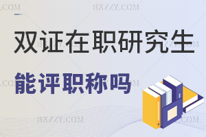 雙證在職研究生能評職稱嗎?學歷+經驗雙重加分嗎?