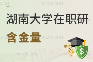 湖南大學在職研究生含金量,2年學制+職稱評定縮年限